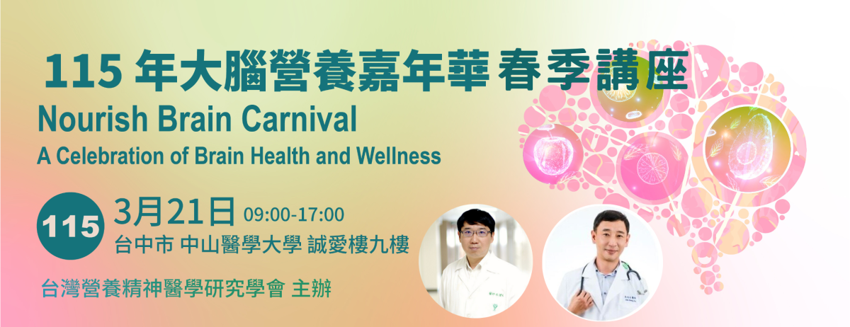 115 年大腦營養嘉年華｜春季講座 開放報名
