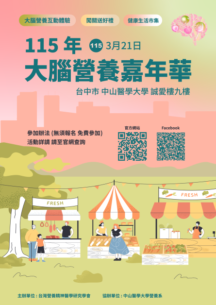 115年大腦營養嘉年華一起為大腦健康加分！