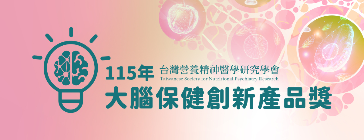 2026第三屆「大腦保健創新產品獎」評選結果揭曉！！
