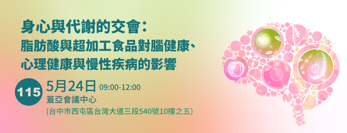 【講座訊息】身心與代謝的交會