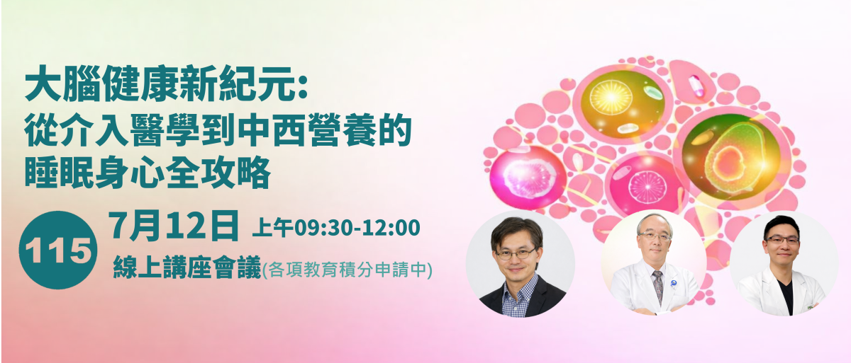 本會7月12日將舉辦睡眠身心全攻略線上講座