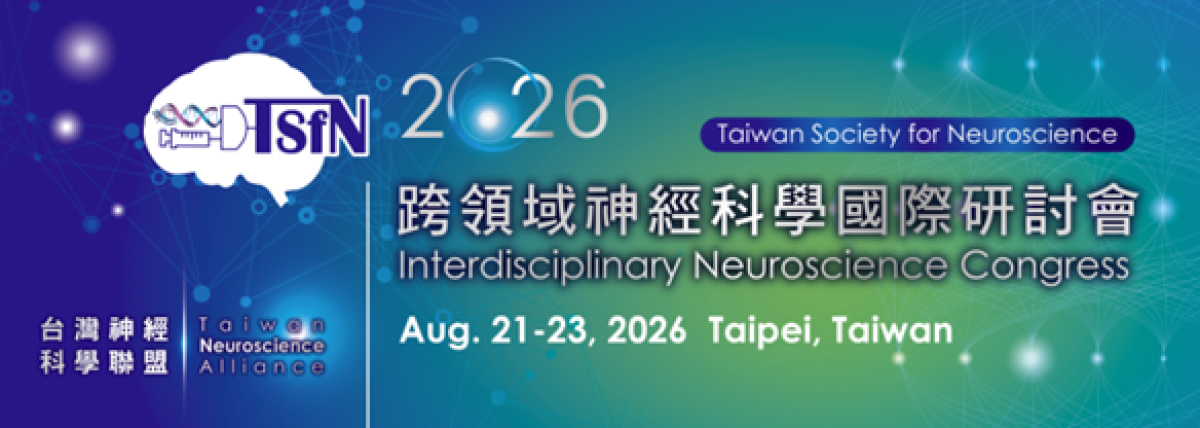 2026 TSFN第四屆跨領域神經科學國際研討會