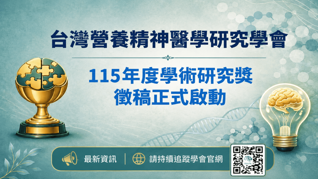 台灣營養精神醫學研究學會115年度學術研究獎～歡迎大家踴躍申請！