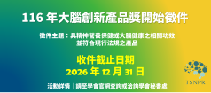 116年大腦保健創新產品獎 徵件公告