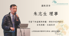 追思朱志生理事——感謝曾經同行，永懷仁心典範