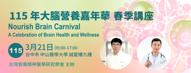 115年大腦營養嘉年華春季講座