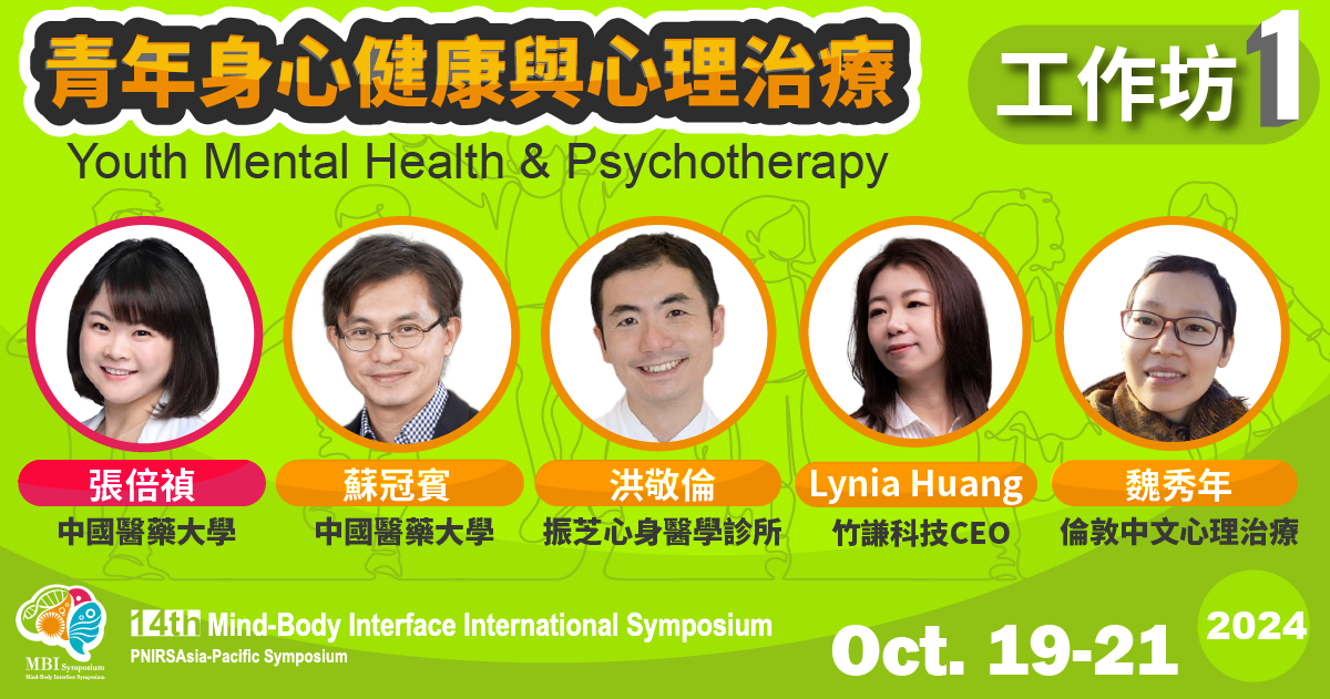 【Workshop1】青年身心健康與心理治療 (Youth Mental Health and Psychotherapy)