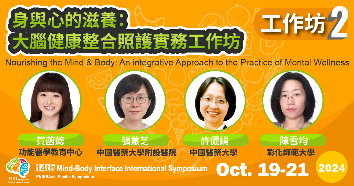 【Workshop2】大腦健康整合照護實務工作坊 (Nourishing the Mind & Body:  An integrative Approach to the Practice of Mental wellness)
